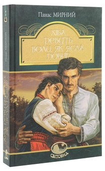 Бумажная книга «Хіба ревуть воли, як ясла повні?», автор Панас Мирный - фото №3 - миниатюра