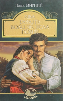 Бумажная книга «Хіба ревуть воли, як ясла повні?», автор Панас Мирный - фото №1 - миниатюра