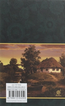 Бумажная книга «Хіба ревуть воли, як ясла повні?», автор Панас Мирный - фото №2 - миниатюра
