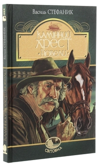 Бумажная книга «Камінний хрест. Новели», автор Василий Стефаник - фото №3 - миниатюра