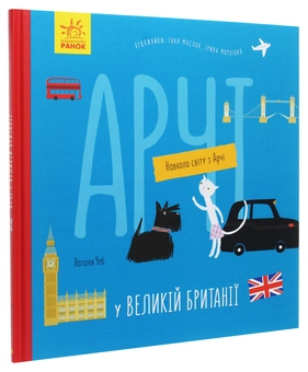 Бумажная книга «Арчі у Великій Британії», автор Наталия Чуб - фото №3 - миниатюра