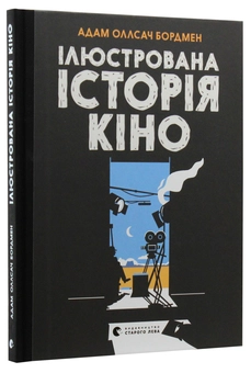 Бумажная книга «Ілюстрована історія кіно», автор Адам Олсач Бордмен - фото №3 - миниатюра