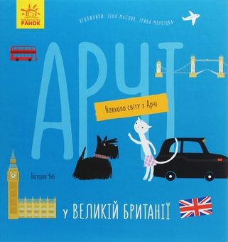 Бумажная книга «Арчі у Великій Британії», автор Наталия Чуб - фото №1 - миниатюра