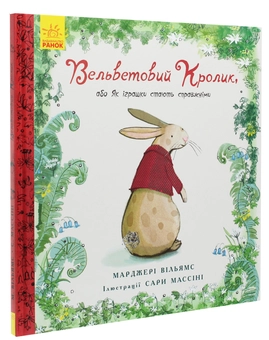 Бумажная книга «Вельветовий кролик, або Як іграшки стають справжніми», автор Марджери Уильямс - фото №3 - миниатюра
