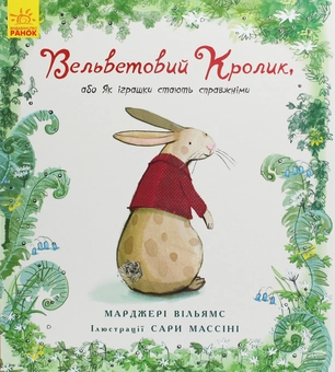 Бумажная книга «Вельветовий кролик, або Як іграшки стають справжніми», автор Марджери Уильямс - фото №1 - миниатюра