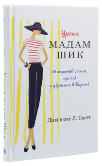 Бумажная книга «Уроки мадам Шик», автор Дженнифер Л. Скотт - фото №3 - миниатюра
