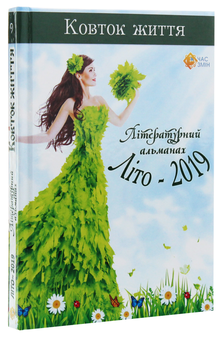 Бумажная книга «Ковток життя. Літературний альманах. Літо-2019» - фото №3 - миниатюра