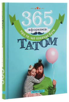 Бумажная книга «365 афоризмів про те, що означає бути татом», автор Влад Головин - фото №3 - миниатюра