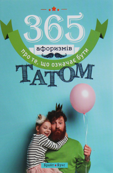 Бумажная книга «365 афоризмів про те, що означає бути татом», автор Влад Головин - фото №1 - миниатюра