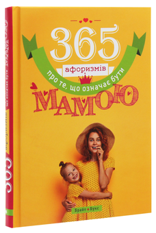 Бумажная книга «365 афоризмів про те, що означає бути мамою», автор Влад Головин - фото №3 - миниатюра