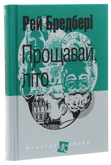 Паперова книга «Прощавай, літо!», автор Рей Бредбері - фото №3 - мініатюра