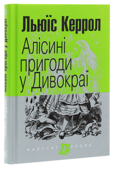 Бумажная книга «Алісині пригоди у Дивокраї», автор Льюис Кэрролл - фото №3 - миниатюра