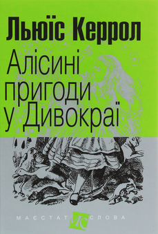 Бумажная книга «Алісині пригоди (комплект із 2 книг)», автор Льюис Кэрролл - фото №2 - миниатюра