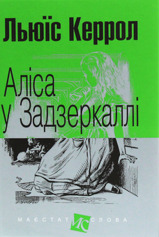 Бумажная книга «Алісині пригоди (комплект із 2 книг)», автор Льюис Кэрролл - фото №4 - миниатюра