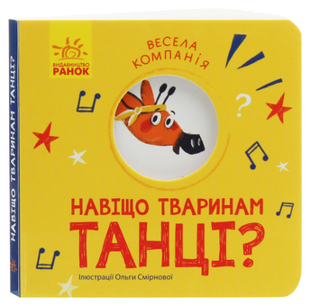Бумажная книга «Навіщо тваринам танці?», автор К. Трофимова - фото №1 - миниатюра