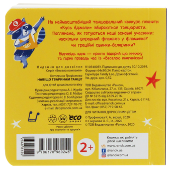 Бумажная книга «Навіщо тваринам танці?», автор К. Трофимова - фото №3 - миниатюра