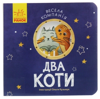 Бумажная книга «Весела компанія (комплект із 4 книг)», авторов Ангелина Журба, К. Трофимова - фото №6 - миниатюра