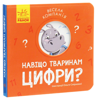 Бумажная книга «Навіщо тваринам цифри?», автор К. Трофимова - фото №2 - миниатюра
