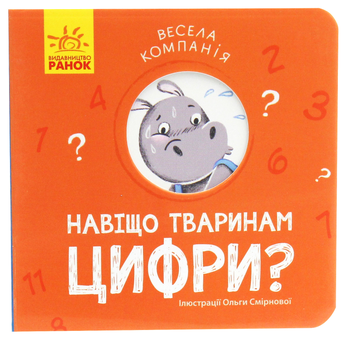 Бумажная книга «Навіщо тваринам цифри?», автор К. Трофимова - фото №1 - миниатюра