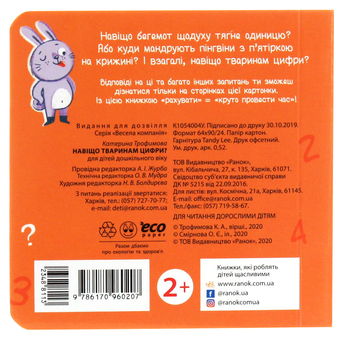 Бумажная книга «Навіщо тваринам цифри?», автор К. Трофимова - фото №3 - миниатюра