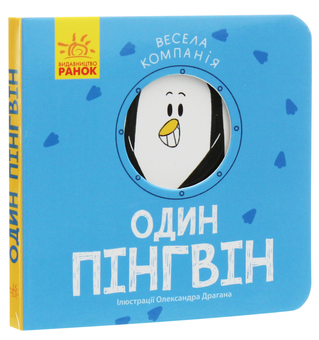 Бумажная книга «Один пінгвін», автор Ангелина Журба - фото №2 - миниатюра