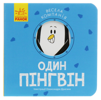 Бумажная книга «Один пінгвін», автор Ангелина Журба - фото №1 - миниатюра