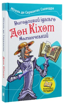 Бумажная книга «Вигадливий ідальго Дон Кіхот Ламанчський», автор Мигель де Сервантес - фото №3 - миниатюра