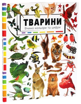Паперова книга «Тварини. Вчимо кольори та цифри» - фото №1 - мініатюра