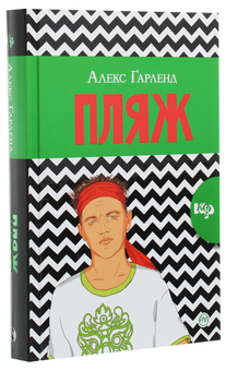 Паперова книга «Пляж», автор Алекс Гарленд - фото №3 - мініатюра