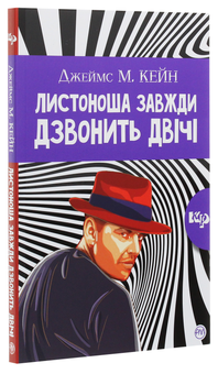 Паперова книга «Листоноша завжди дзвонить двічі», автор Джеймс Кейн - фото №3 - мініатюра