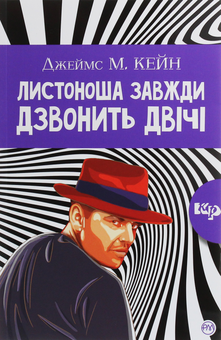 Паперова книга «Листоноша завжди дзвонить двічі», автор Джеймс Кейн - фото №1 - мініатюра