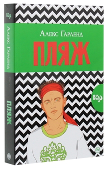 Бумажная книга «Пляж», автор Алекс Гарленд - фото №3 - миниатюра