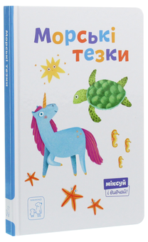 Бумажная книга «Морські тезки», автор Александра Орлова - фото №3 - миниатюра