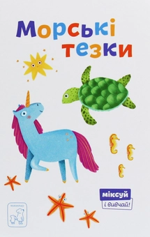 Бумажная книга «Міксуй і вивчай (комплект із 7 книг)», авторов Александра Орлова, Светлана Дидух-Романенко, Екатерина Перконос - фото №14 - миниатюра