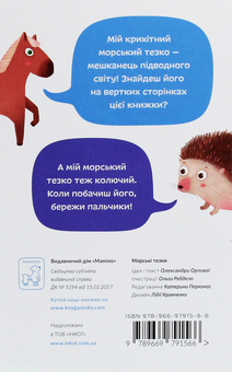 Бумажная книга «Морські тезки», автор Александра Орлова - фото №2 - миниатюра