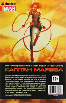 Бумажная книга «Життя Капітана Марвел», автор Маргарет Штоль - фото №2 - миниатюра