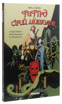 Бумажная книга «Фафгрд та Сірий Мишолов», автор Говард Чайкин - фото №3 - миниатюра