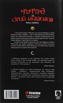 Бумажная книга «Фафгрд та Сірий Мишолов», автор Говард Чайкин - фото №2 - миниатюра