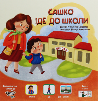 Бумажная книга «Сашко іде до школи», автор Валерия Киселева-Саврасова - фото №1 - миниатюра