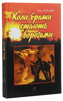Бумажная книга «Коли брати стають ворогами...», автор Нина Фиалко - фото №3 - миниатюра
