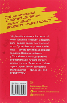 Бумажная книга «Модель під прикриттям. Книга 1. Модний злочин», автор Карина Аксельссон - фото №2 - миниатюра