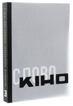 Бумажная книга «Антологія української кінокритики 1920-х. Том 3. Кіно / Слово» - фото №3 - миниатюра