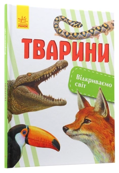 Бумажная книга «Тварини», автор Елена Котенко - фото №3 - миниатюра
