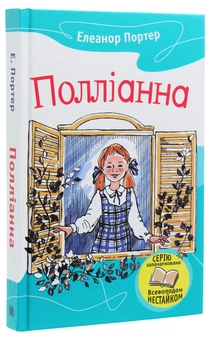 Паперова книга «Полліанна», автор Елінор Портер - фото №3 - мініатюра