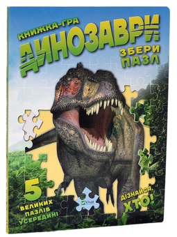 Бумажная книга «Динозаври. Збери пазл», автор Мария Жученко - фото №1 - миниатюра