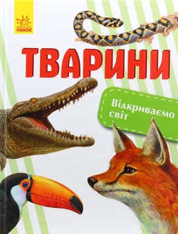Бумажная книга «Тварини», автор Елена Котенко - фото №1 - миниатюра