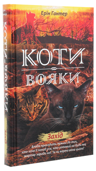 Бумажная книга «Коти-вояки. Нове пророцтво. Книга 6. Захід», автор Эрин Хантер - фото №3 - миниатюра