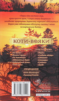 Бумажная книга «Коти-вояки. Нове пророцтво. Книга 6. Захід», автор Эрин Хантер - фото №2 - миниатюра