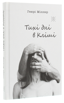 Паперова книга «Тихі дні в Кліші», автор Генрі Міллер - фото №3 - мініатюра