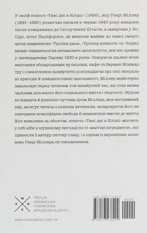 Паперова книга «Тихі дні в Кліші», автор Генрі Міллер - фото №2 - мініатюра